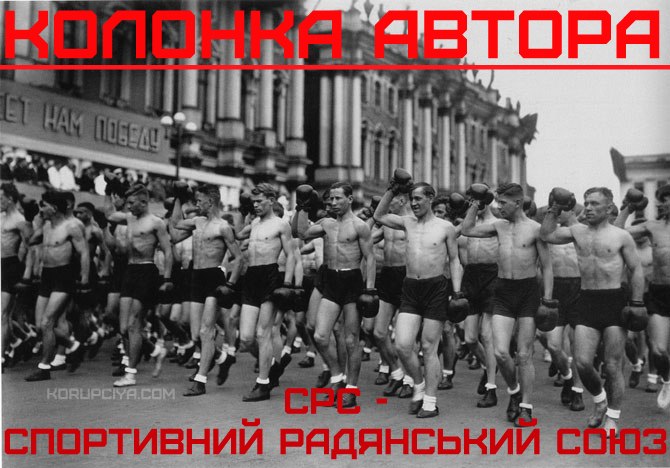 Колонка автора: СРС – спортивний радянський союз