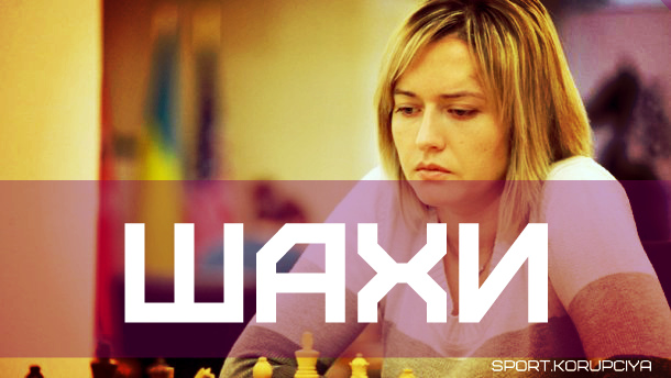 Українка — чемпіонка Європи з шахів