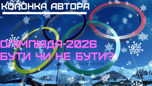 Колонка автора: нужна ли Украине Олимпиада-2026?