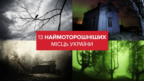 13 місць в Україні, від яких кров холоне у жилах