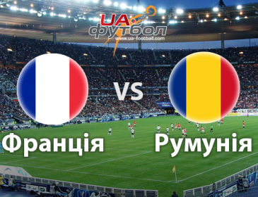Довгоочікуваний перший матч. Франція та Румунія зустрілись вже на футбольному полі