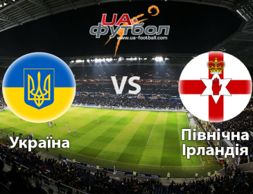 Україна – Північна Ірландія: онлайн-трансляція матчу Євро-2016