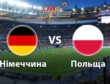 Німеччина – Польща: онлайн-трансляція матчу Євро-2016