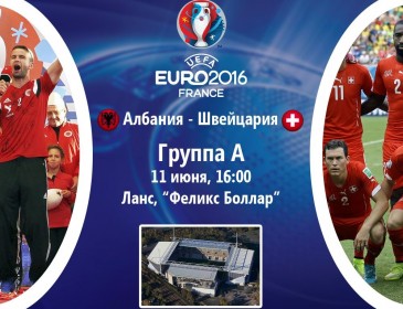 Албанія – Швейцарія: Сьогодні відбудеться матч Євро-2016