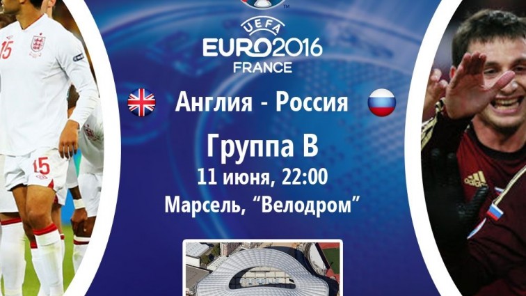 Англія – Росія: Онлайн-трансляція матчу Євро-2016