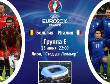 Італія – Бельгія: онлайн-трансляція матчу Євро-2016