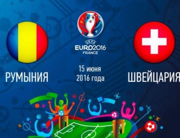 Євро-2016. Румунія – Швейцарія – 1:0. Перший тайм
