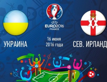 Євро-2016. Україна – Північна Ірландія – 0:0. LIVE (перший тайм)