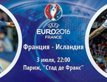 Франція – Ісландія: стартові склади на чвертьфінал Євро-2016